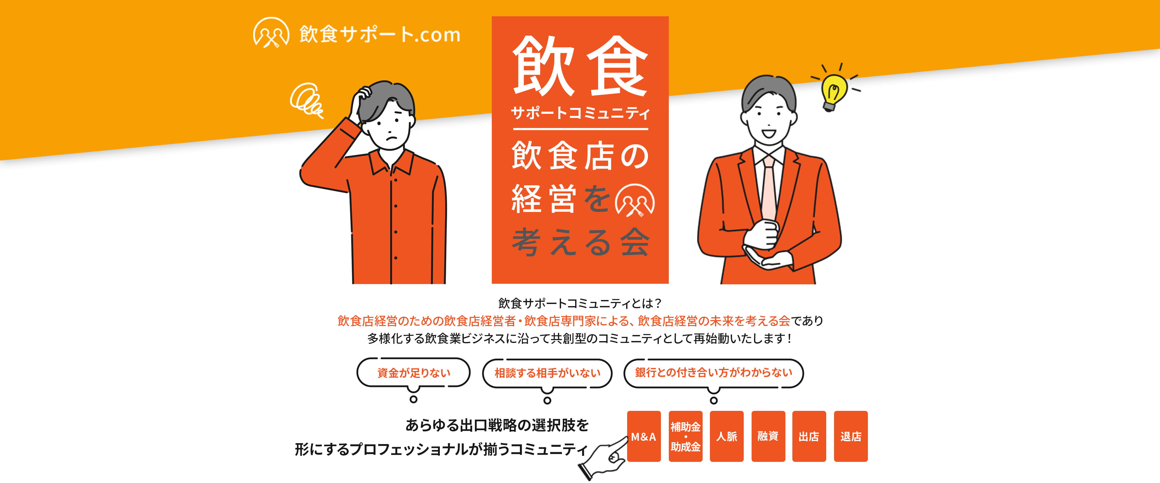 飲食店の経営を考える会