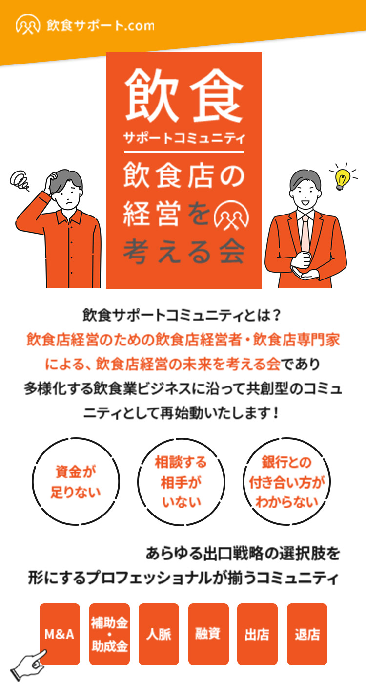 飲食店の経営を考える会