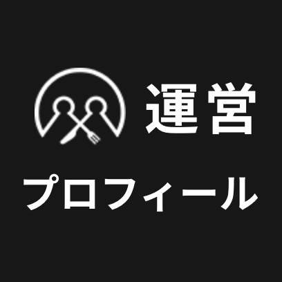運営プロフィール