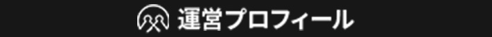 運営プロフィール